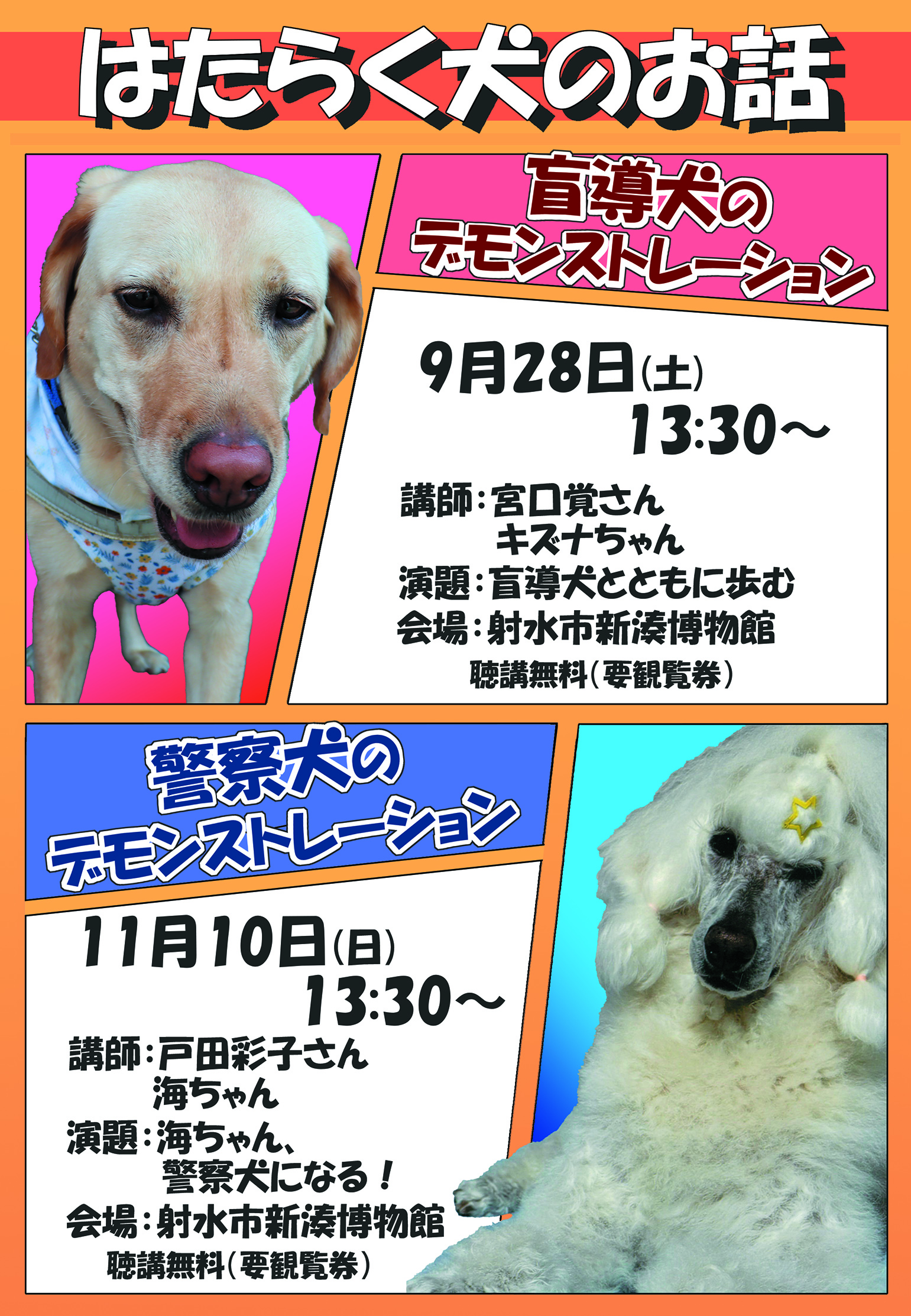 警察犬「海ちゃん」が来館します！