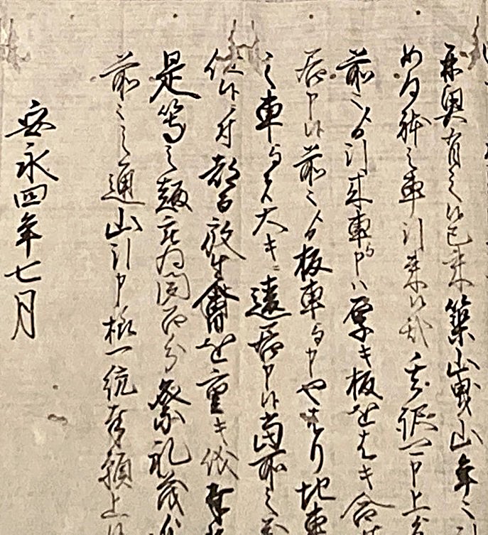 【開催中】史料紹介「安永の曳山騒動２５０年」