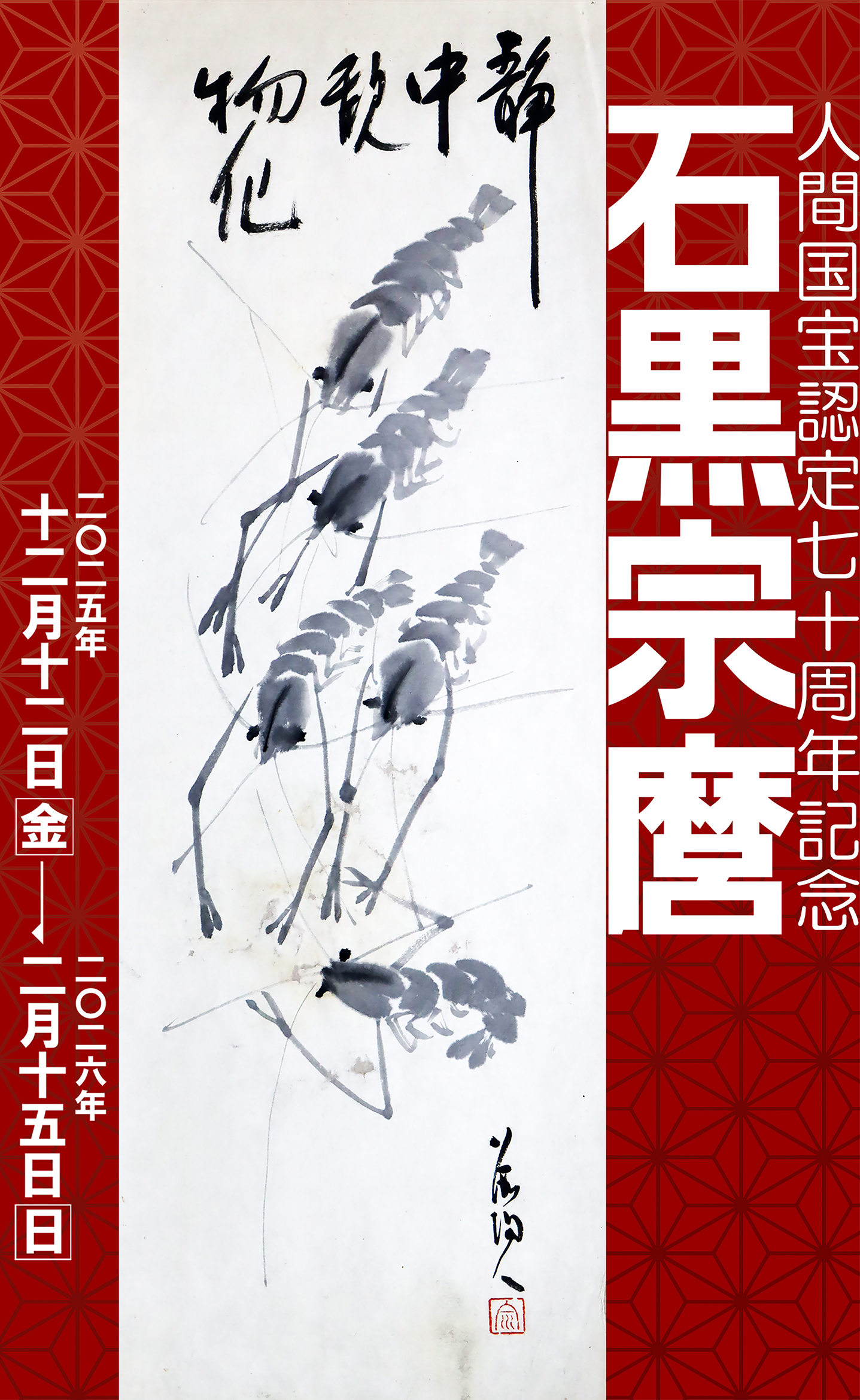 【開催中】人間国宝認定７０周年記念　石黒宗麿