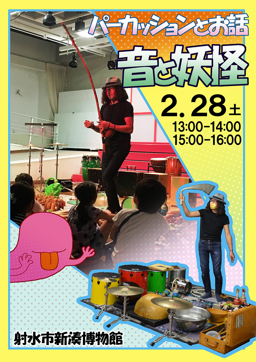 パーカッションとお話「音と妖怪」