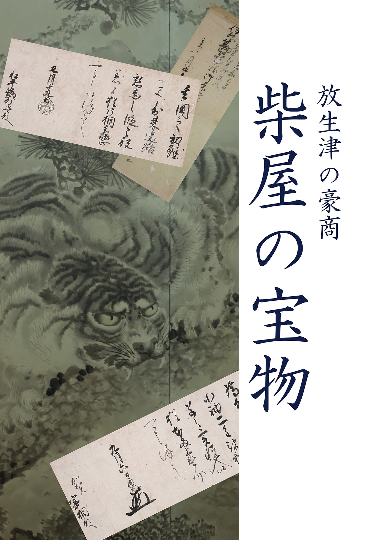 【次回企画展】放生津の豪商　柴屋の宝物
