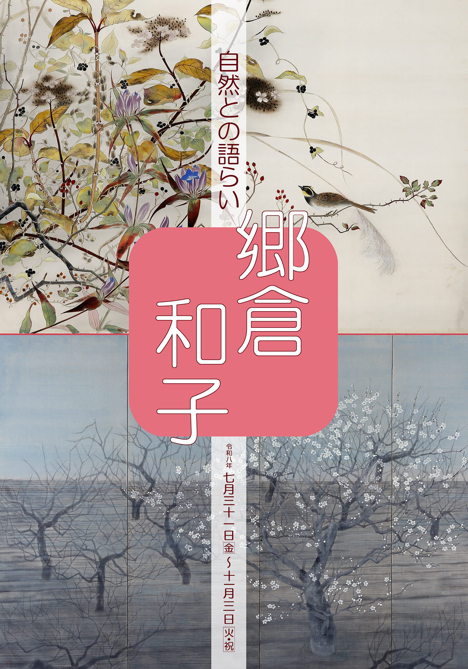 【企画展】没後１０年　郷倉和子　－自然との語らい―
